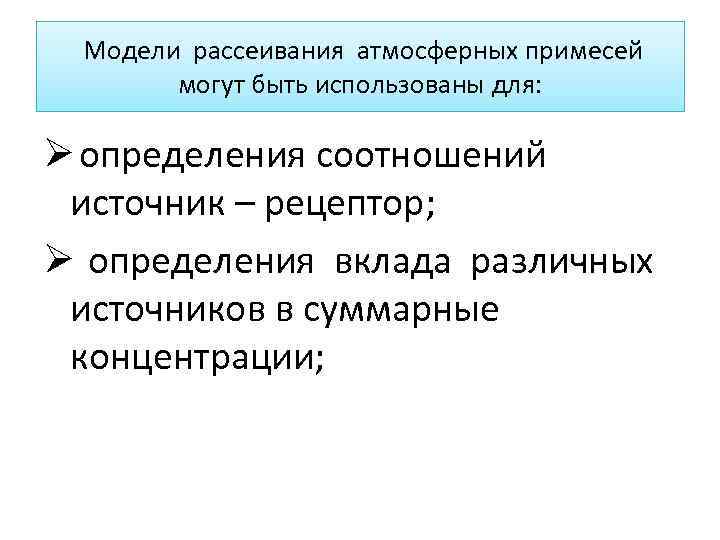 Модели рассеивания атмосферных примесей могут быть использованы для: Ø определения Модели рассеивания атмосферных примесей могут быть использованы для: Ø определения