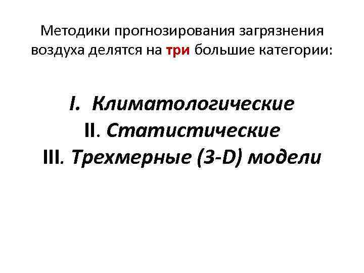 Методики прогнозирования загрязнения воздуха делятся на три большие категории: I. Климатологические Методики прогнозирования загрязнения воздуха делятся на три большие категории: I. Климатологические