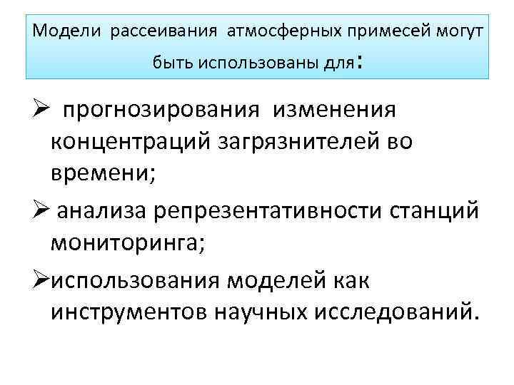 Модели рассеивания атмосферных примесей могут быть использованы для: Ø прогнозирования изменения Модели рассеивания атмосферных примесей могут быть использованы для: Ø прогнозирования изменения