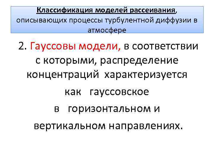 Классификация моделей рассеивания, описывающих процессы турбулентной диффузии в атмосфере Классификация моделей рассеивания, описывающих процессы турбулентной диффузии в атмосфере