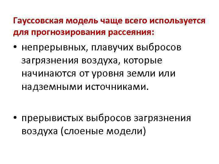 Гауссовская модель чаще всего используется для прогнозирования рассеяния: • непрерывных, плавучих выбросов Гауссовская модель чаще всего используется для прогнозирования рассеяния: • непрерывных, плавучих выбросов