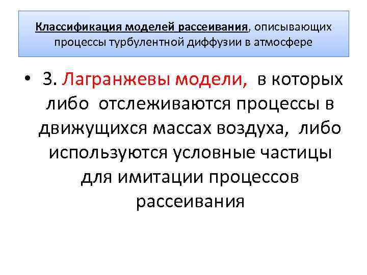 Классификация моделей рассеивания, описывающих процессы турбулентной диффузии в атмосфере • 3. Лагранжевы Классификация моделей рассеивания, описывающих процессы турбулентной диффузии в атмосфере • 3. Лагранжевы