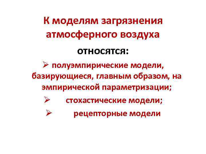 К моделям загрязнения атмосферного воздуха относятся: Ø полуэмпирические модели, К моделям загрязнения атмосферного воздуха относятся: Ø полуэмпирические модели,