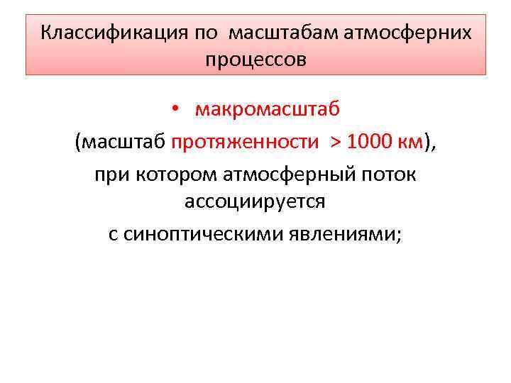 Классификация по масштабам атмосферних процессов • Классификация по масштабам атмосферних процессов •