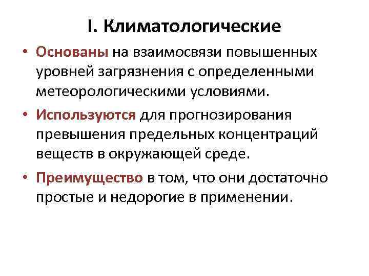 I. Климатологические • Основаны на взаимосвязи повышенных уровней загрязнения с I. Климатологические • Основаны на взаимосвязи повышенных уровней загрязнения с