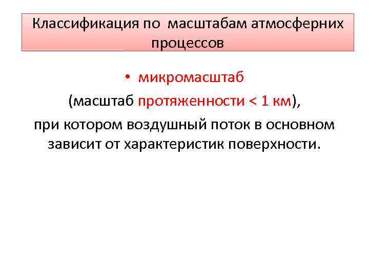 Классификация по масштабам атмосферних процессов • микромасштаб (масштаб Классификация по масштабам атмосферних процессов • микромасштаб (масштаб