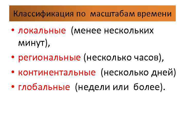 Классификация по масштабам времени • локальные (менее нескольких минут), • региональные (несколько часов), Классификация по масштабам времени • локальные (менее нескольких минут), • региональные (несколько часов),
