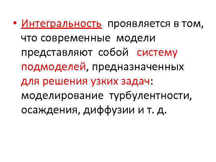• Интегральность проявляется в том, что современные модели представляют собой систему • Интегральность проявляется в том, что современные модели представляют собой систему