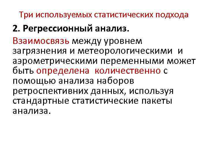 Три используемых статистических подхода 2. Регрессионный анализ. Взаимосвязь между уровнем загрязнения и Три используемых статистических подхода 2. Регрессионный анализ. Взаимосвязь между уровнем загрязнения и