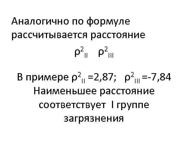 Аналогично по формуле рассчитывается расстояние   ρ2 III  В примере ρ 2