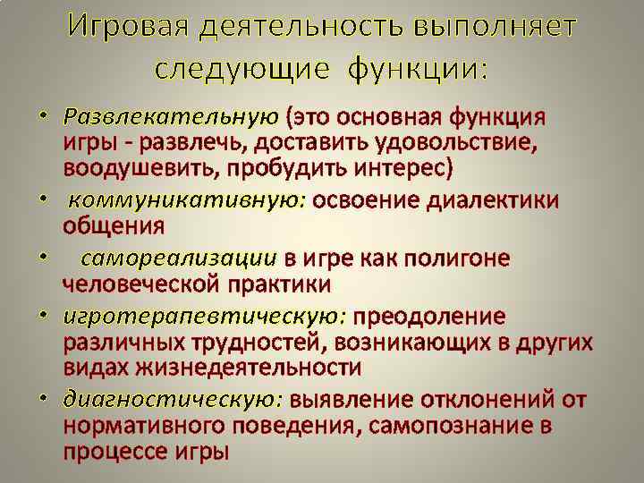 Игровая деятельность выполняет следующие функции: • Развлекательную (это основная функция Игровая деятельность выполняет следующие функции: • Развлекательную (это основная функция