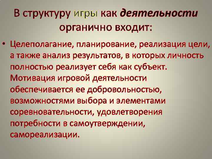 В структуру игры как деятельности органично входит: • Целеполагание, планирование, В структуру игры как деятельности органично входит: • Целеполагание, планирование,