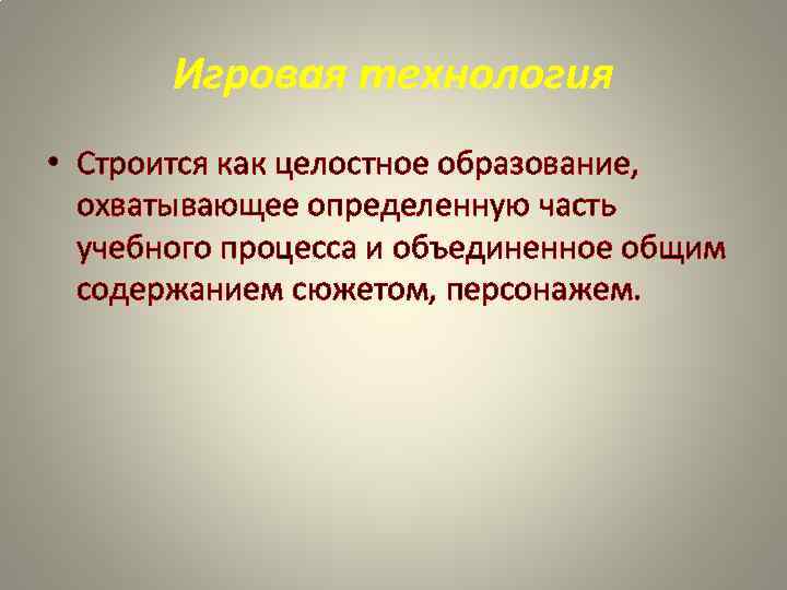 Игровая технология • Строится как целостное образование, охватывающее определенную часть учебного Игровая технология • Строится как целостное образование, охватывающее определенную часть учебного