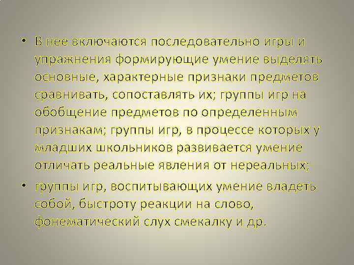 • В нее включаются последовательно игры и упражнения формирующие умение выделять • В нее включаются последовательно игры и упражнения формирующие умение выделять