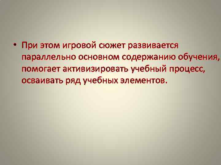 • При этом игровой сюжет развивается параллельно основном содержанию обучения, помогает активизировать • При этом игровой сюжет развивается параллельно основном содержанию обучения, помогает активизировать