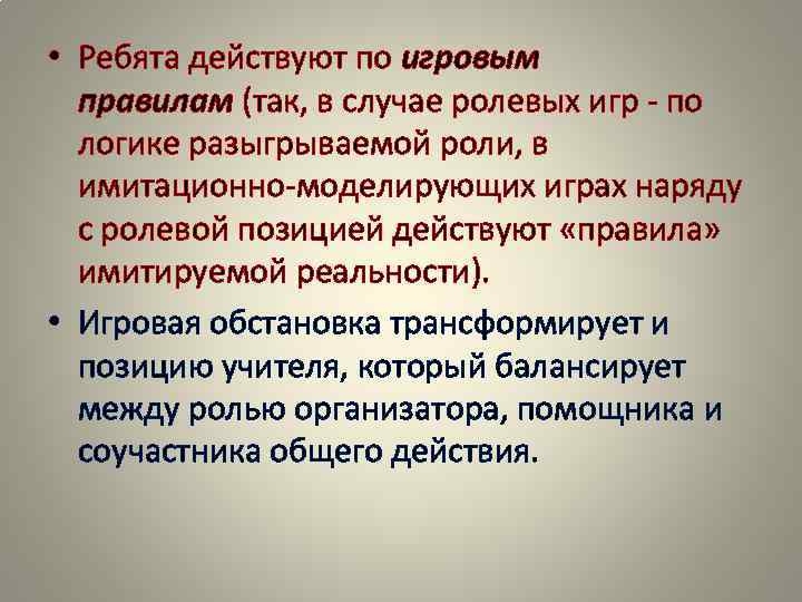 • Ребята действуют по игровым правилам (так, в случае ролевых игр - • Ребята действуют по игровым правилам (так, в случае ролевых игр -