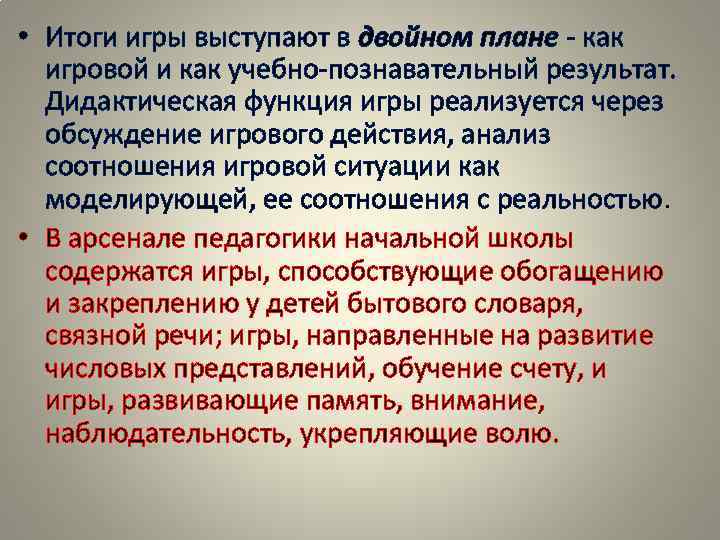 • Итоги игры выступают в двойном плане - как игровой и как • Итоги игры выступают в двойном плане - как игровой и как