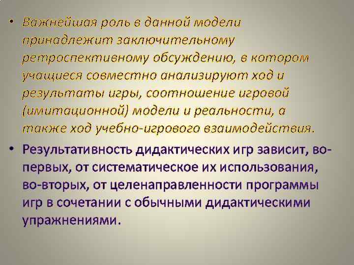 • Важнейшая роль в данной модели принадлежит заключительному ретроспективному обсуждению, в • Важнейшая роль в данной модели принадлежит заключительному ретроспективному обсуждению, в
