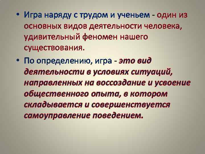 • Игра наряду с трудом и ученьем - один из основных видов • Игра наряду с трудом и ученьем - один из основных видов