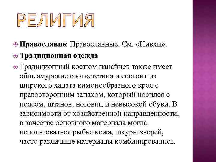  Православие:  Православные. См.  «Нивхи» .  Традиционная одежда  Традиционный костюм