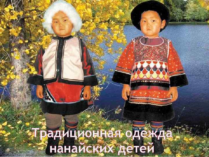 Традиционная одежда  нанайских детей 