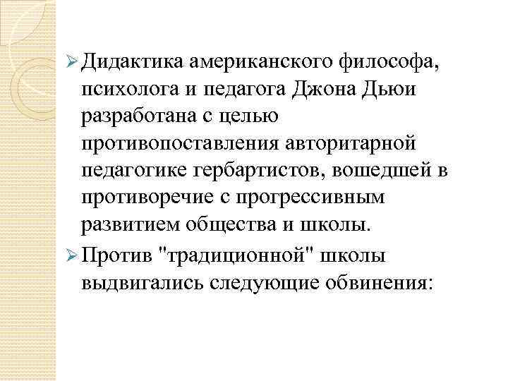 Ø Дидактика американского философа, психолога и педагога Джона Дьюи  разработана с целью 