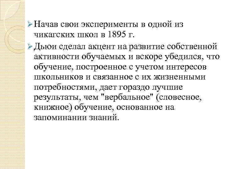 Ø Начав свои эксперименты в одной из  чикагских школ в 1895 г. 