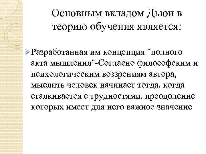  Основным вкладом Дьюи в  теорию обучения является:  Ø Разработанная им концепция