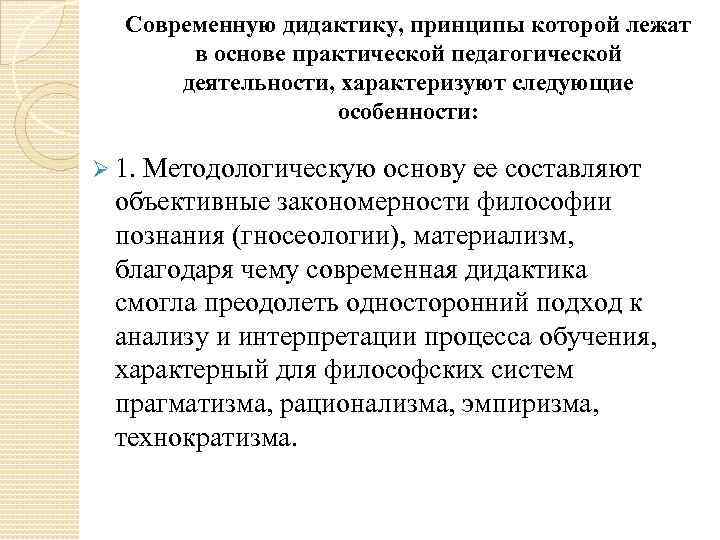  Современную дидактику, принципы которой лежат  в основе практической педагогической  деятельности, характеризуют