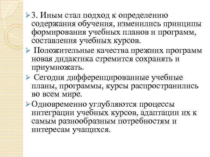 Ø 3. Иным стал подход к определению  содержания обучения, изменились принципы  формирования