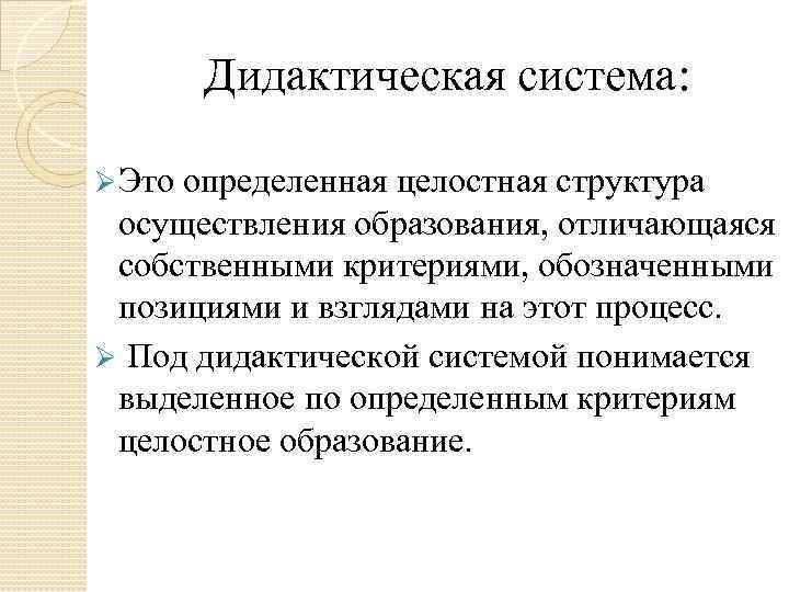  Дидактическая система:  Ø Это определенная целостная структура  осуществления образования, отличающаяся 