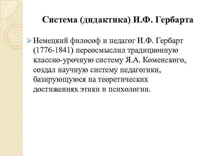   Система (дидактика) И. Ф. Гербарта Ø Немецкий философ и педагог И. Ф.