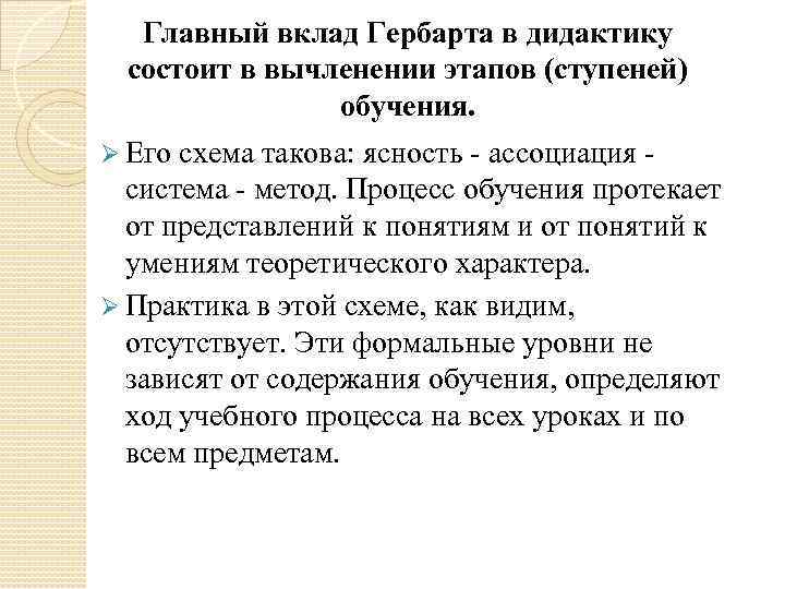   Главный вклад Гербарта в дидактику  состоит в вычленении этапов (ступеней) 