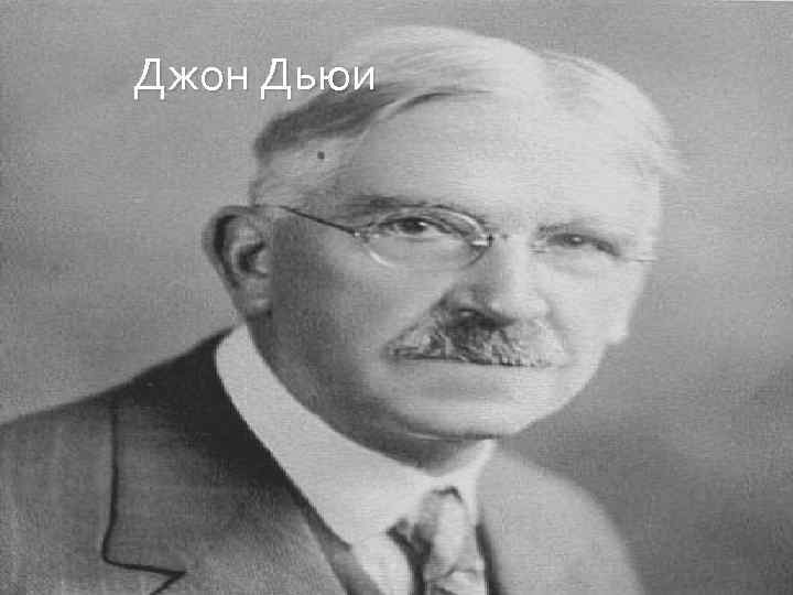 Джон Дьюи 