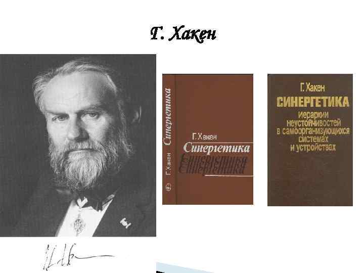 Г. Хакен 