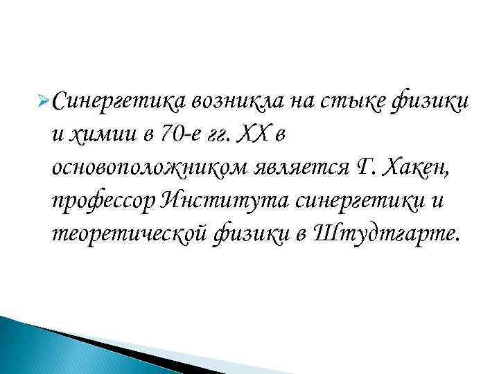 ØСинергетика возникла на стыке физики и химии в 70 -е гг. XX в основоположником