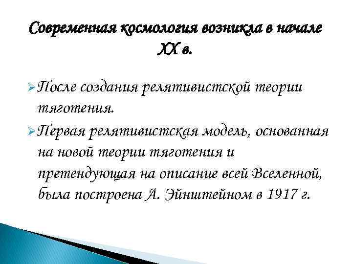 Современная космология возникла в начале   XX в.  ØПосле создания релятивистской теории
