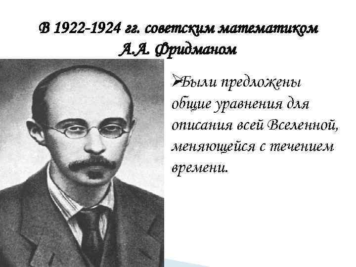 В 1922 -1924 гг. советским математиком  А. А. Фридманом   ØБыли предложены