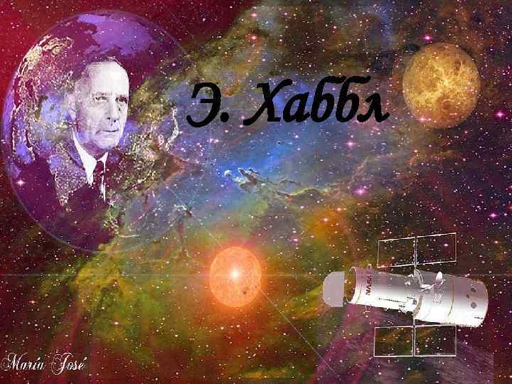 Э. Хаббл 