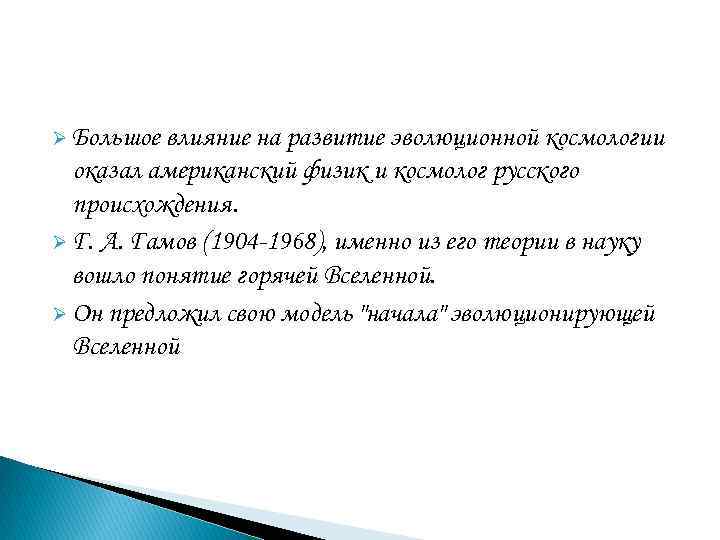 Ø Большое влияние на развитие эволюционной космологии  оказал американский физик и космолог русского