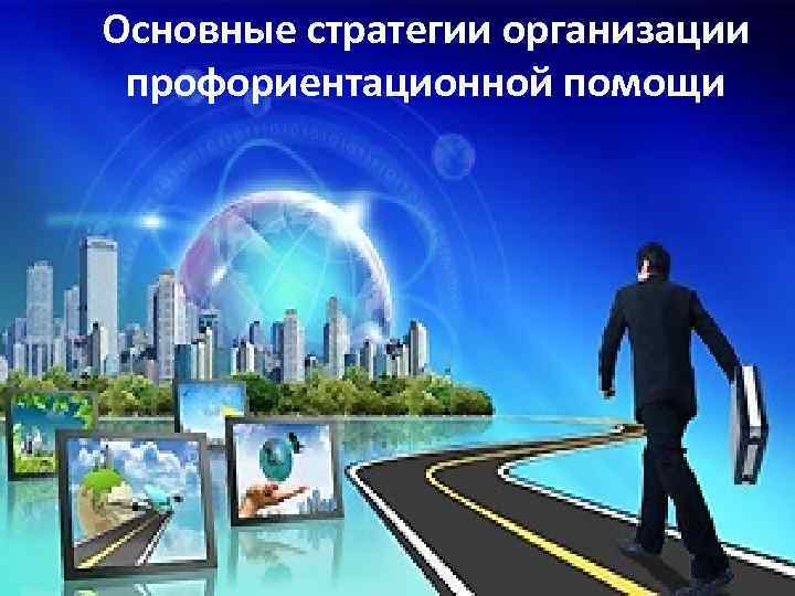 Основные стратегии организации профориентационной помощи 
