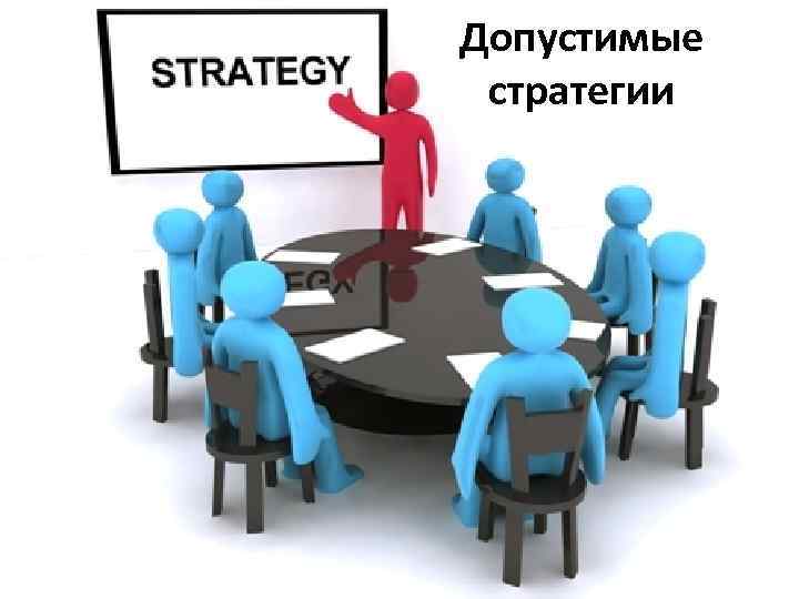 Допустимые стратегии 
