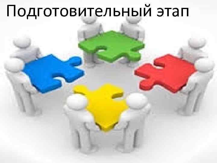 Подготовительный этап 