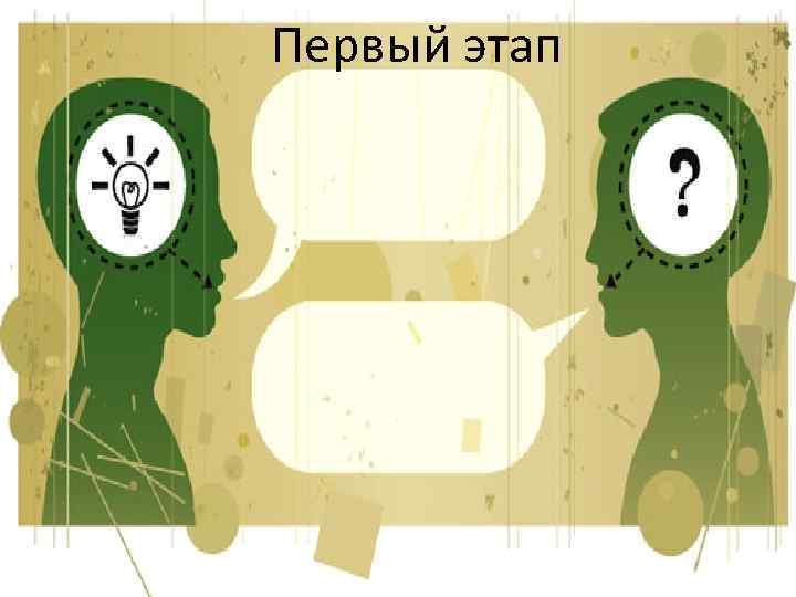 Первый этап 