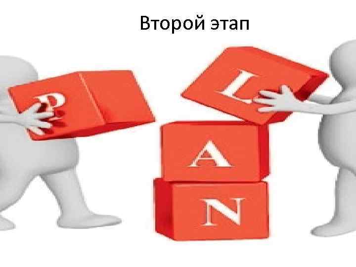 Второй этап 