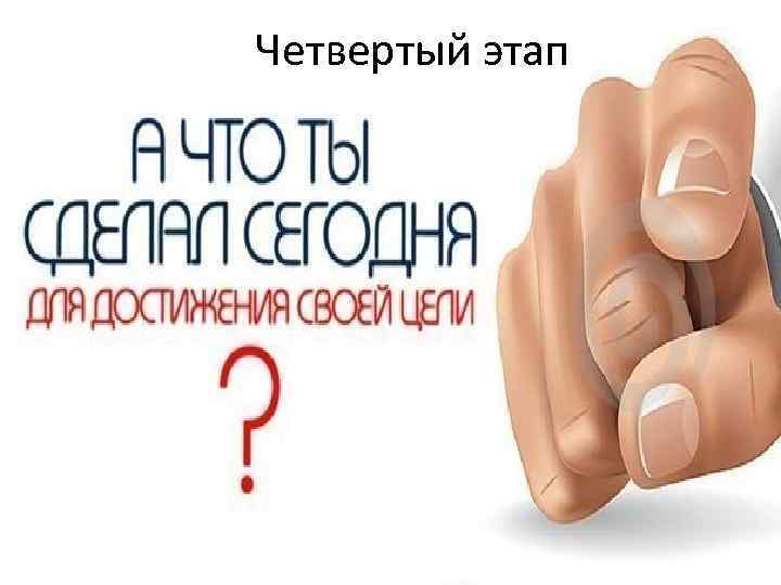 Четвертый этап 