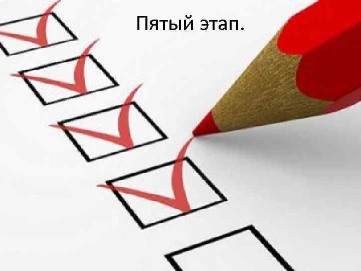 Пятый этап. 