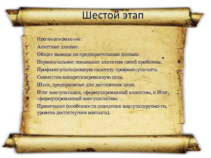     Шестой этап  Протоколирование: ü Анкетные данные. ü Общие