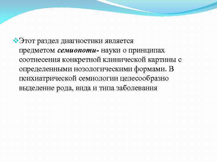 v. Этот раздел диагностики является предметом семиопоти- науки о принципах соотнесения конкретной v. Этот раздел диагностики является предметом семиопоти- науки о принципах соотнесения конкретной