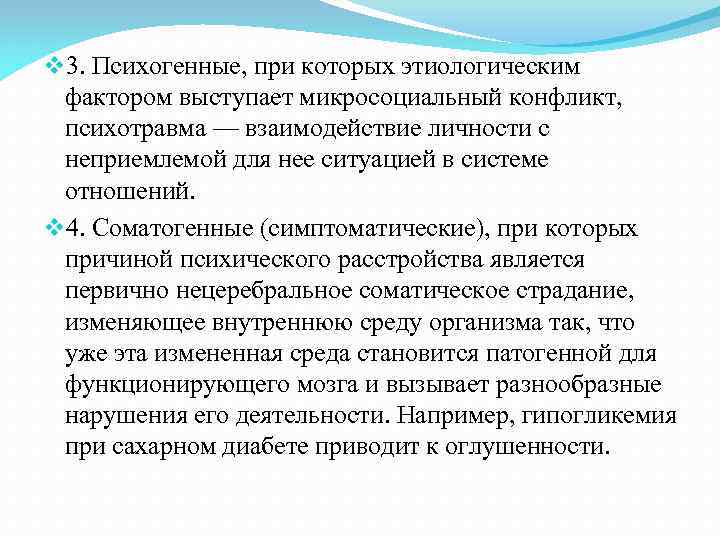v 3. Психогенные, при которых этиологическим фактором выступает микросоциальный конфликт, психотравма — v 3. Психогенные, при которых этиологическим фактором выступает микросоциальный конфликт, психотравма —